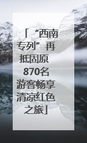 “西南专列”再抵固原 870名游客畅享清凉红色之旅