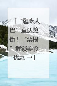 “逛吃大巴”直达簋街！“票根”解锁美食优惠 →