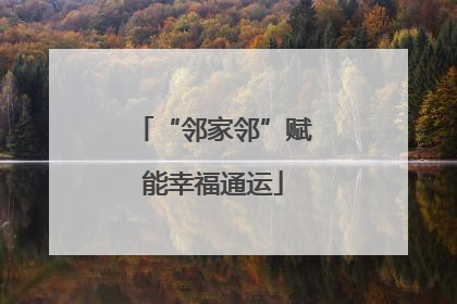“邻家邻”赋能幸福通运