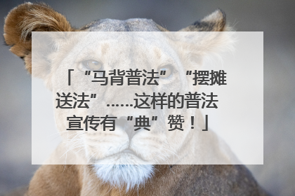 “马背普法”“摆摊送法”……这样的普法宣传有“典”赞！