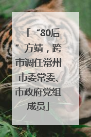 “80后”方靖，跨市调任常州市委常委、市政府党组成员