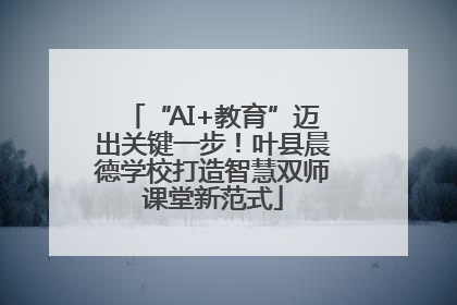 “AI+教育”迈出关键一步！叶县晨德学校打造智慧双师课堂新范式