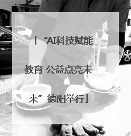 “AI科技赋能教育 公益点亮未来”德阳举行