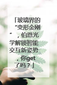 玻璃界的“变形金刚”，伯恩光学解锁智能交互新姿势，你get了吗？