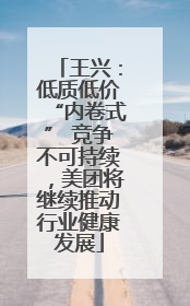 王兴：低质低价“内卷式” 竞争不可持续，美团将继续推动行业健康发展