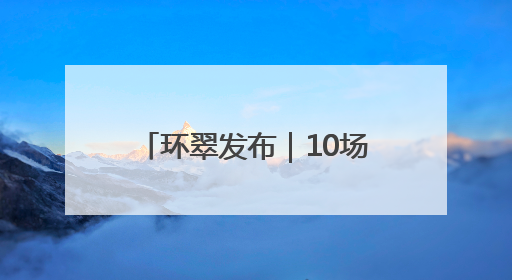 环翠发布｜10场演出安排首次曝光！2025半月湾沙滩音乐节即将举办