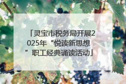 灵宝市税务局开展2025年“悦读新思想”职工经典诵读活动