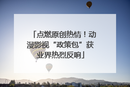 点燃原创热情！动漫影视“政策包”获业界热烈反响