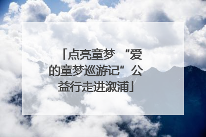 点亮童梦 “爱的童梦巡游记”公益行走进溆浦