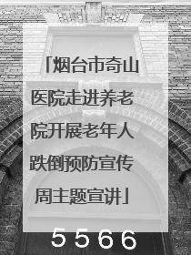 烟台市奇山医院走进养老院开展老年人跌倒预防宣传周主题宣讲