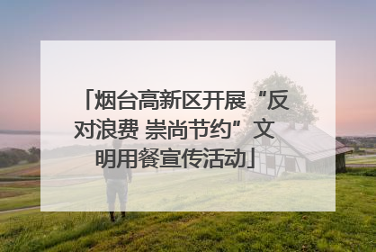 烟台高新区开展“反对浪费 崇尚节约”文明用餐宣传活动