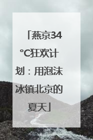 燕京34°C狂欢计划：用泡沫冰镇北京的夏天