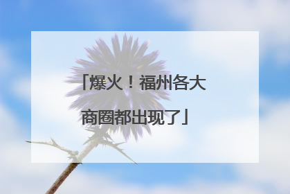 爆火！福州各大商圈都出现了