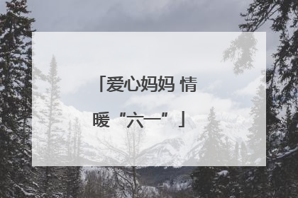 爱心妈妈 情暖“六一”