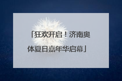 狂欢开启！济南奥体夏日嘉年华启幕
