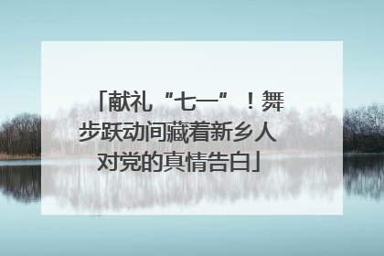 献礼“七一”！舞步跃动间藏着新乡人对党的真情告白