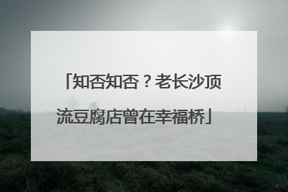 知否知否？老长沙顶流豆腐店曾在幸福桥
