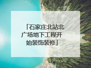 石家庄北站北广场地下工程开始装饰装修