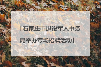 石家庄市退役军人事务局举办专场招聘活动