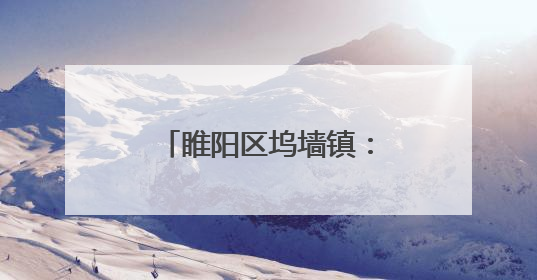 睢阳区坞墙镇：粽叶飘香传文化 浓情端午聚民心