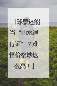 球票还能当“山水通行证”？难怪价格炒这么高！