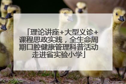 理论讲座+大型义诊+课程思政实践，全生命周期口腔健康管理科普活动走进省实验小学