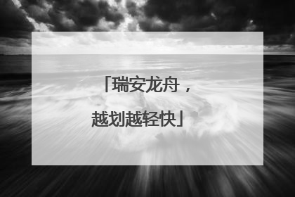 瑞安龙舟，越划越轻快