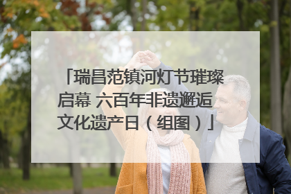 瑞昌范镇河灯节璀璨启幕 六百年非遗邂逅文化遗产日（组图）