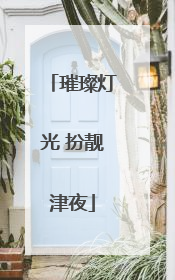 璀璨灯光 扮靓津夜