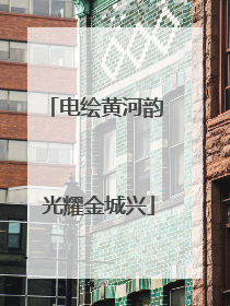 电绘黄河韵 光耀金城兴