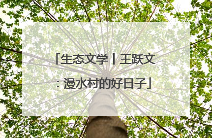 生态文学丨王跃文：漫水村的好日子