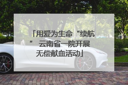 用爱为生命“续航” 云南省一院开展无偿献血活动