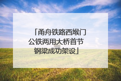 甬舟铁路西堠门公铁两用大桥首节钢梁成功架设