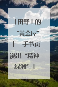 田野上的“黄金屋”丨二手书页浇出“精神绿洲”