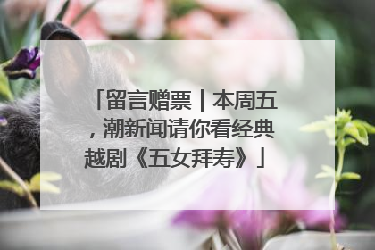 留言赠票｜本周五，潮新闻请你看经典越剧《五女拜寿》