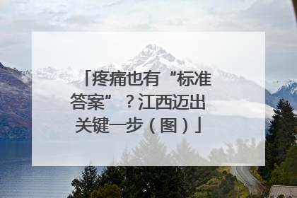 疼痛也有“标准答案”？江西迈出关键一步（图）