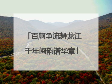 百舸争流舞龙江 千年闽韵谱华章