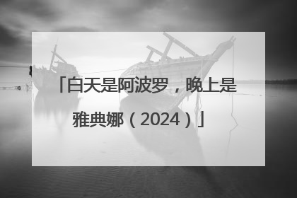 白天是阿波罗，晚上是雅典娜（2024）