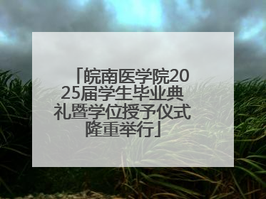 皖南医学院2025届学生毕业典礼暨学位授予仪式隆重举行