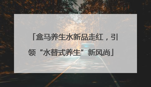 盒马养生水新品走红，引领“水替式养生”新风尚