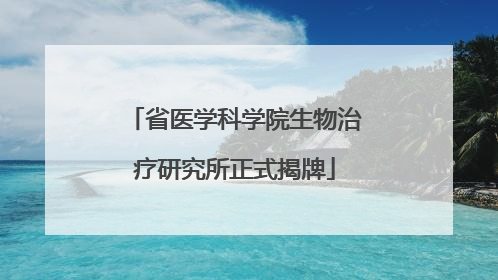 省医学科学院生物治疗研究所正式揭牌
