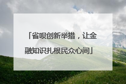 省呗创新举措，让金融知识扎根民众心间