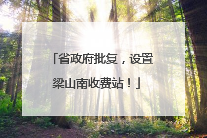 省政府批复，设置梁山南收费站！