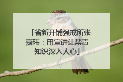 省新开铺强戒所张嘉玮：用宣讲让禁毒知识深入人心