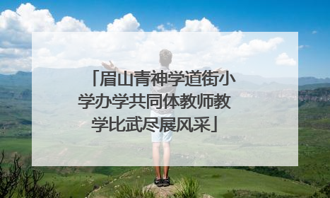 眉山青神学道街小学办学共同体教师教学比武尽展风采
