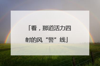 看，那道活力四射的风“警”线