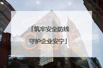 筑牢安全防线 守护企业安宁