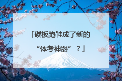 碳板跑鞋成了新的“体考神器”？