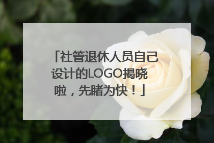 社管退休人员自己设计的LOGO揭晓啦，先睹为快！