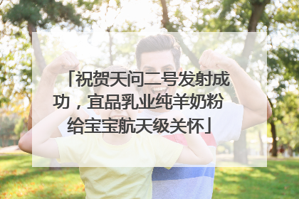 祝贺天问二号发射成功，宜品乳业纯羊奶粉给宝宝航天级关怀